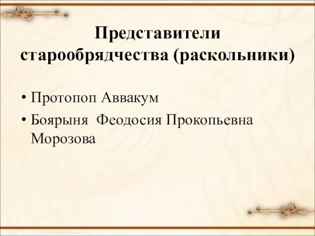 Представители старообрядчества (раскольники) Протопоп Аввакум Боярыня Феодосия Прокопьевна Морозова