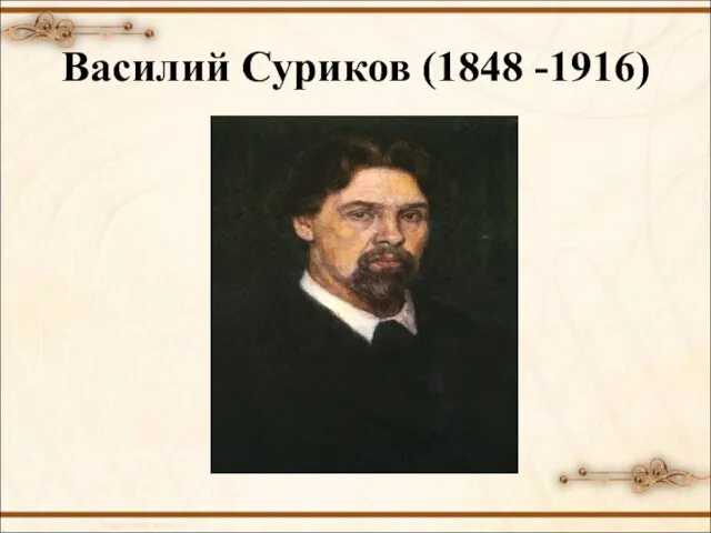 Василий Суриков (1848 -1916)