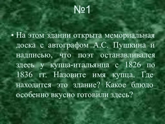 №1 На этом здании открыта мемориальная доска с автографом А.С. Пушкина и