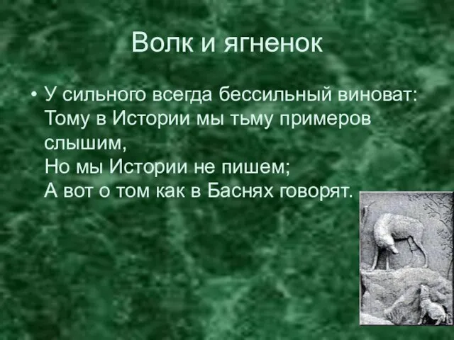 Волк и ягненок У сильного всегда бессильный виноват: Тому в Истории мы