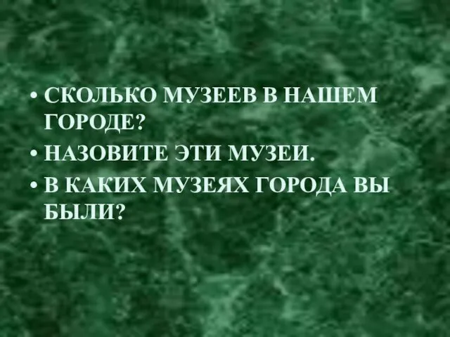 СКОЛЬКО МУЗЕЕВ В НАШЕМ ГОРОДЕ? НАЗОВИТЕ ЭТИ МУЗЕИ. В КАКИХ МУЗЕЯХ ГОРОДА ВЫ БЫЛИ?