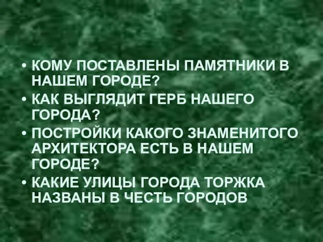 КОМУ ПОСТАВЛЕНЫ ПАМЯТНИКИ В НАШЕМ ГОРОДЕ? КАК ВЫГЛЯДИТ ГЕРБ НАШЕГО ГОРОДА? ПОСТРОЙКИ