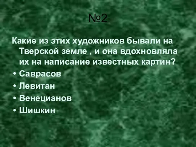 №2 Какие из этих художников бывали на Тверской земле , и она