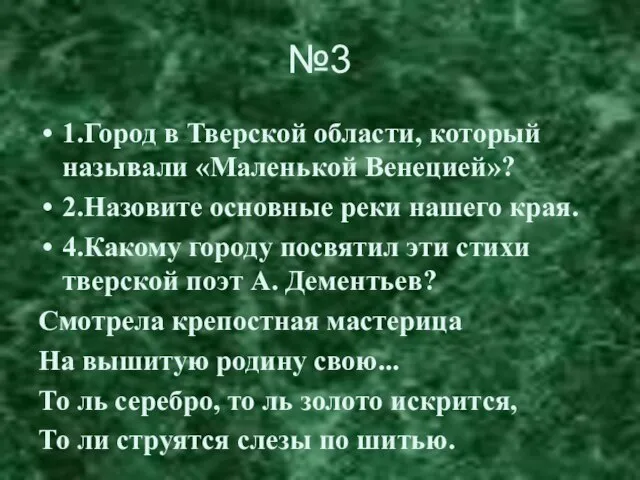 №3 1.Город в Тверской области, который называли «Маленькой Венецией»? 2.Назовите основные реки