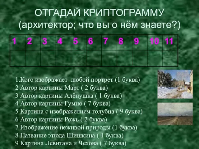 ОТГАДАЙ КРИПТОГРАММУ (архитектор; что вы о нём знаете?) 1.Кого изображает любой портрет