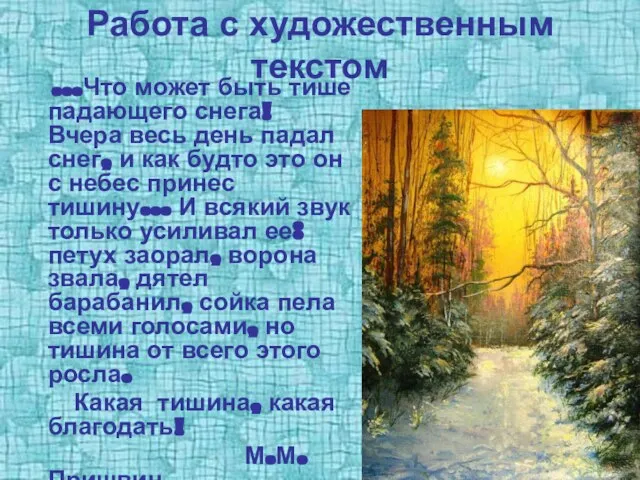 Работа с художественным текстом …Что может быть тише падающего снега! Вчера весь