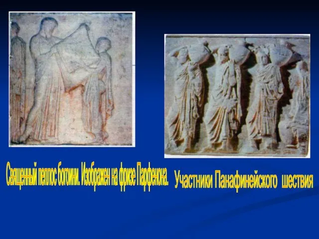 Священный пеплос богоини. Изображен на фризе Парфенона. Участники Панафинейского шествия