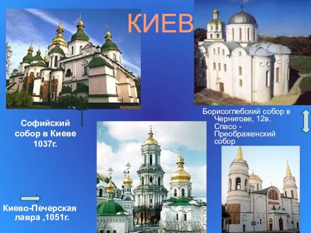 Софийский собор в Киеве 1037г. Киево-Печерская лавра ,1051г. Борисоглебский собор в Чернигове,