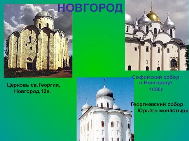 Церковь св.Георгия,Новгород,12в. НОВГОРОД Георгиевский собор Юрьего монастыря Софийский собор в Новгороде 1050г.