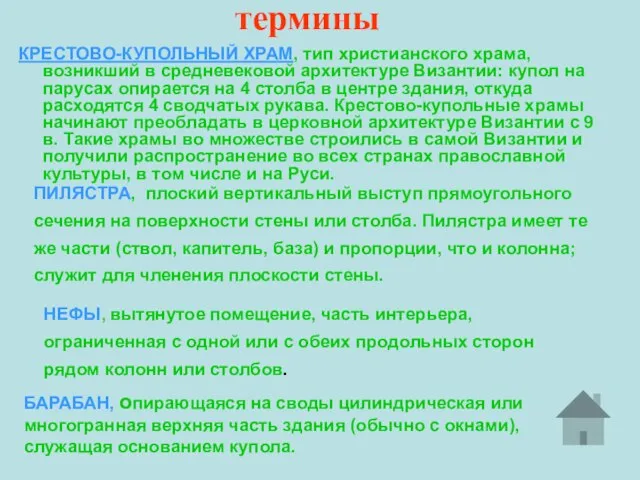 термины КРЕСТОВО-КУПОЛЬНЫЙ ХРАМ, тип христианского храма, возникший в средневековой архитектуре Византии: купол