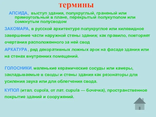 термины АПСИДА, выступ здания, полукруглый, граненый или прямоугольный в плане, перекрытый полукуполом