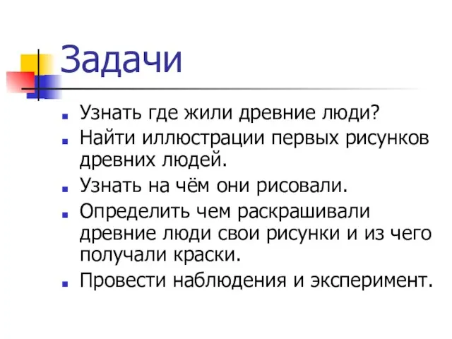 Задачи Узнать где жили древние люди? Найти иллюстрации первых рисунков древних людей.