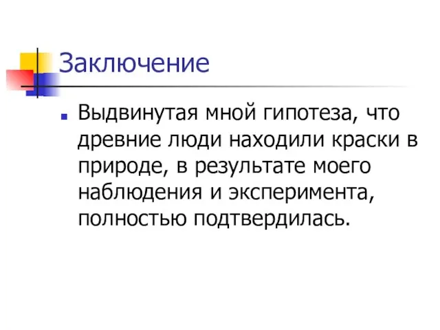 Заключение Выдвинутая мной гипотеза, что древние люди находили краски в природе, в