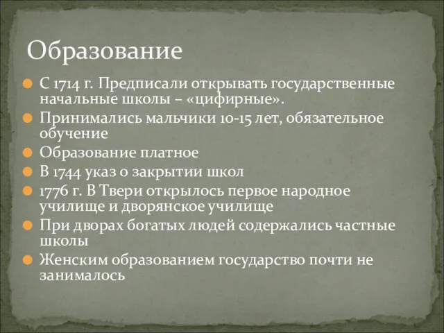 С 1714 г. Предписали открывать государственные начальные школы – «цифирные». Принимались мальчики