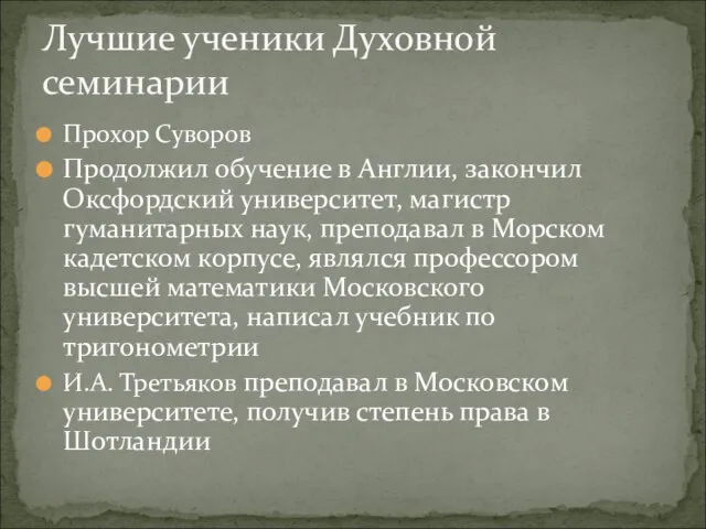 Прохор Суворов Продолжил обучение в Англии, закончил Оксфордский университет, магистр гуманитарных наук,