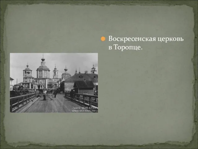 Воскресенская церковь в Торопце.