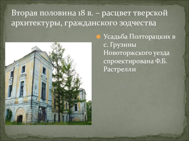 Вторая половина 18 в. – расцвет тверской архитектуры, гражданского зодчества Усадьба Полторацких