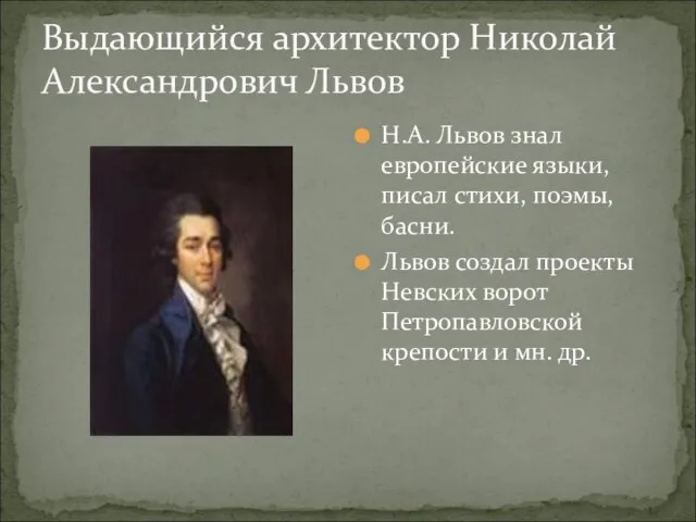 Выдающийся архитектор Николай Александрович Львов Н.А. Львов знал европейские языки, писал стихи,