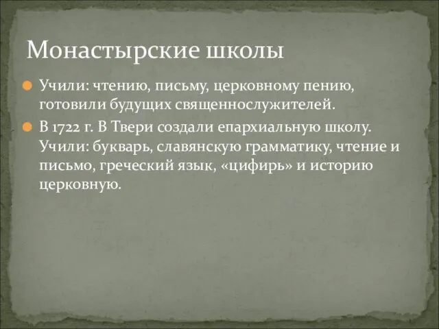 Учили: чтению, письму, церковному пению, готовили будущих священнослужителей. В 1722 г. В