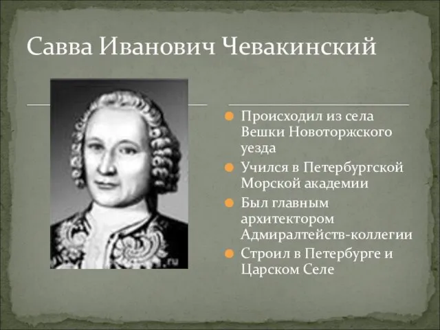 Происходил из села Вешки Новоторжского уезда Учился в Петербургской Морской академии Был