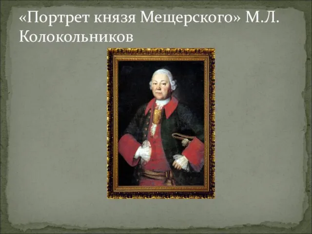 «Портрет князя Мещерского» М.Л. Колокольников