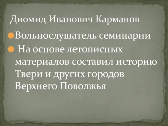 Вольнослушатель семинарии На основе летописных материалов составил историю Твери и других городов