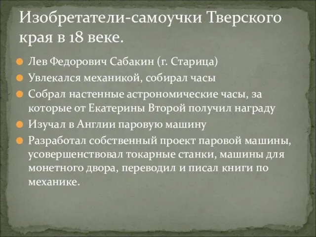 Лев Федорович Сабакин (г. Старица) Увлекался механикой, собирал часы Собрал настенные астрономические