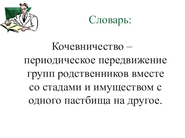 Словарь: Кочевничество – периодическое передвижение групп родственников вместе со стадами и имуществом