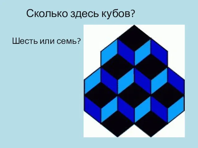 Сколько здесь кубов? Шесть или семь?