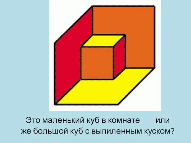 Это маленький куб в комнате или же большой куб с выпиленным куском?