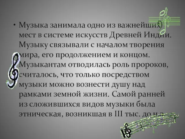 Музыка занимала одно из важнейших мест в системе искусств Древней Индии. Музыку