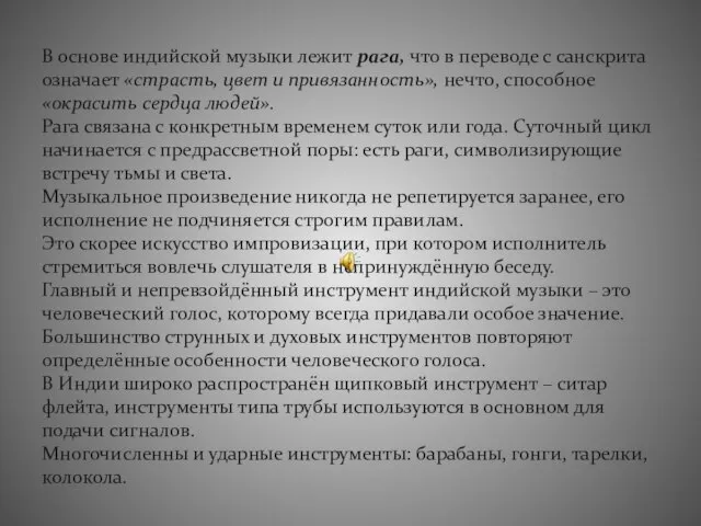 В основе индийской музыки лежит рага, что в переводе с санскрита означает