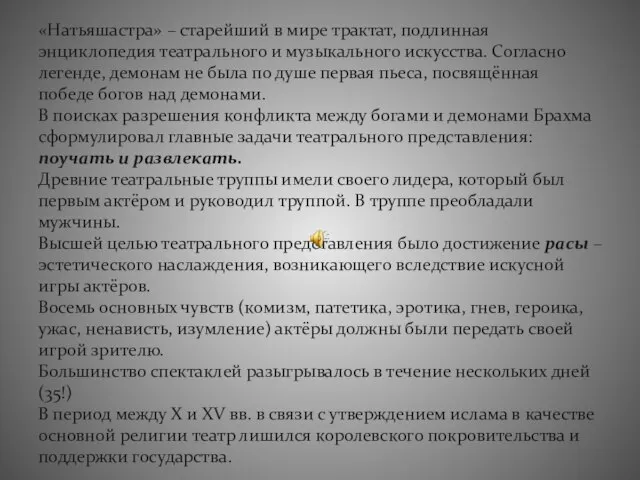 «Натьяшастра» – старейший в мире трактат, подлинная энциклопедия театрального и музыкального искусства.