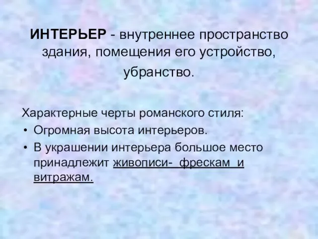 ИНТЕРЬЕР - внутреннее пространство здания, помещения его устройство, убранство. Характерные черты романского