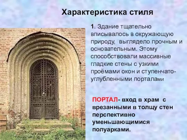 Характеристика стиля ПОРТАЛ- вход в храм с врезанными в толщу стен перспективно