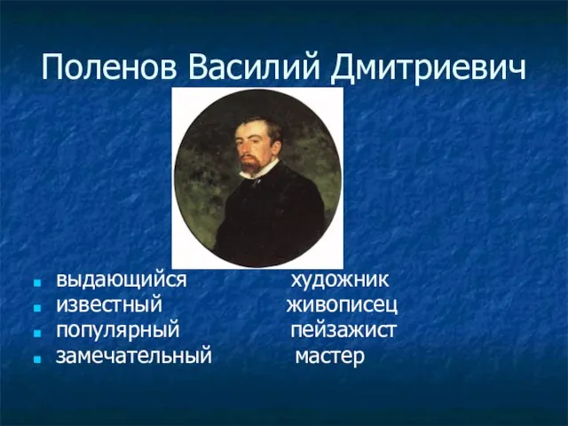 выдающийся художник известный живописец популярный пейзажист замечательный мастер Поленов Василий Дмитриевич