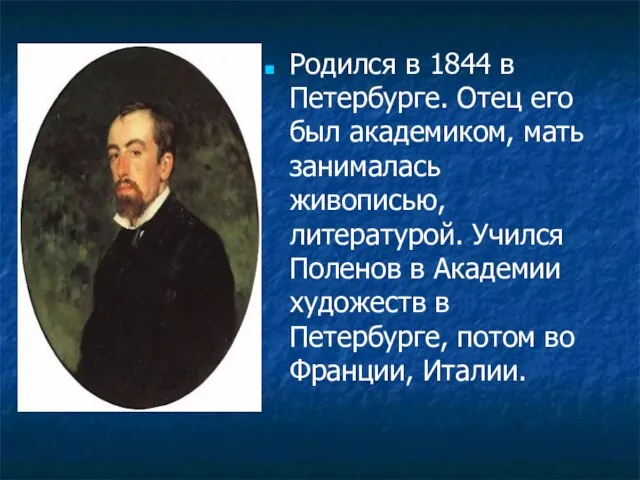 Родился в 1844 в Петербурге. Отец его был академиком, мать занималась живописью,