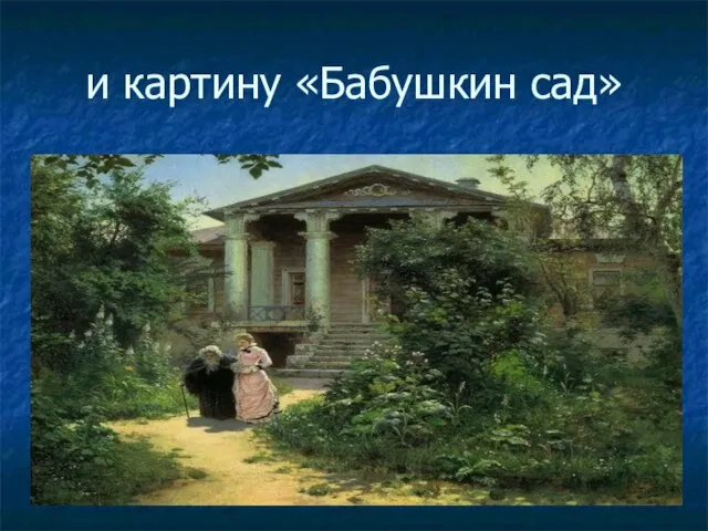 и картину «Бабушкин сад»