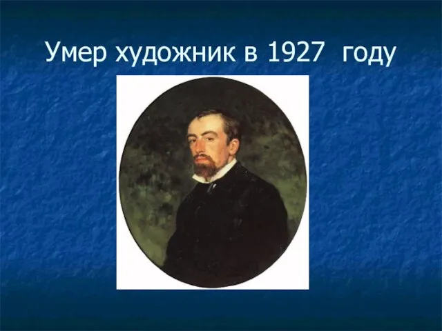 Умер художник в 1927 году