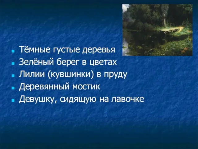 Тёмные густые деревья Зелёный берег в цветах Лилии (кувшинки) в пруду Деревянный