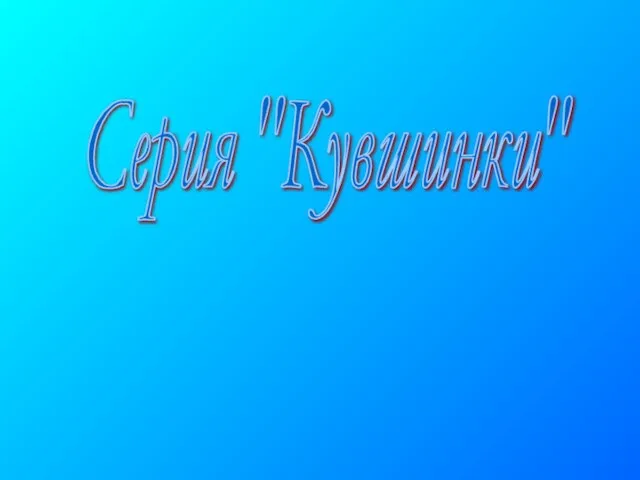 Серия "Кувшинки"