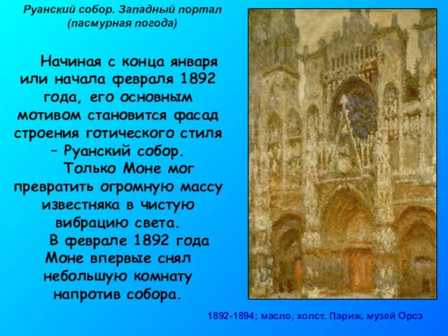 Руанский собор. Западный портал (пасмурная погода) 1892-1894; масло, холст. Париж, музей Орсэ