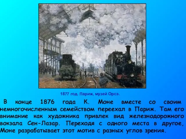 1877 год. Париж, музей Орсэ. В конце 1876 года К. Моне вместе