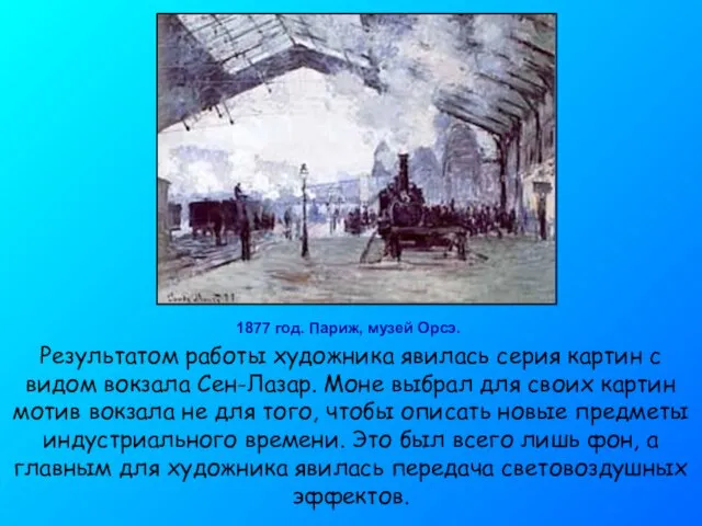 1877 год. Париж, музей Орсэ. Результатом работы художника явилась серия картин с