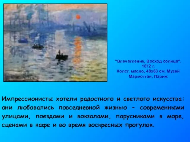 "Впечатление, Восход солнца". 1872 г. Холст, масло, 48x63 см. Музей Мармоттан, Париж