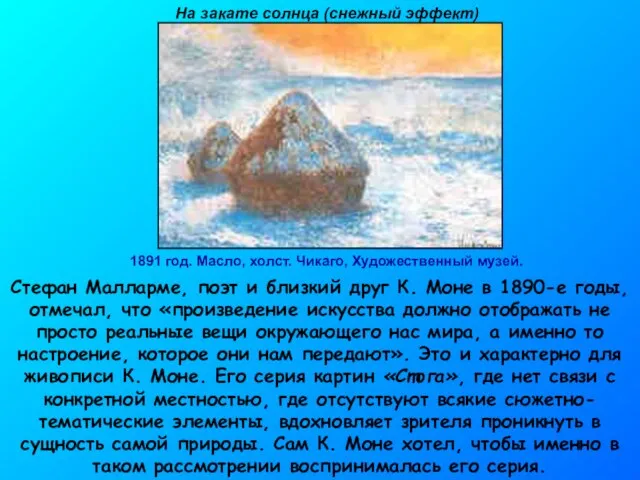 1891 год. Масло, холст. Чикаго, Художественный музей. На закате солнца (снежный эффект)