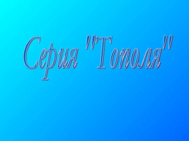 Серия "Тополя"