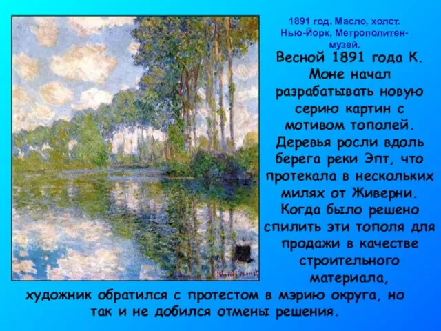 1891 год. Масло, холст. Нью-Йорк, Метрополитен-музей. Весной 1891 года К. Моне начал