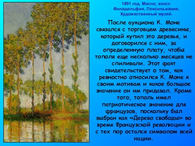 1891 год. Масло, холст. Филадельфия, Пенсильвания, Художественный музей. После аукциона К. Моне