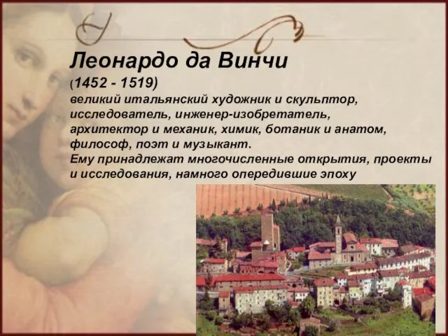 Леонардо да Винчи (1452 - 1519) великий итальянский художник и скульптор, исследователь,